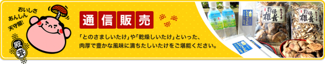 福田農産株式会社（とのさま しいたけ）